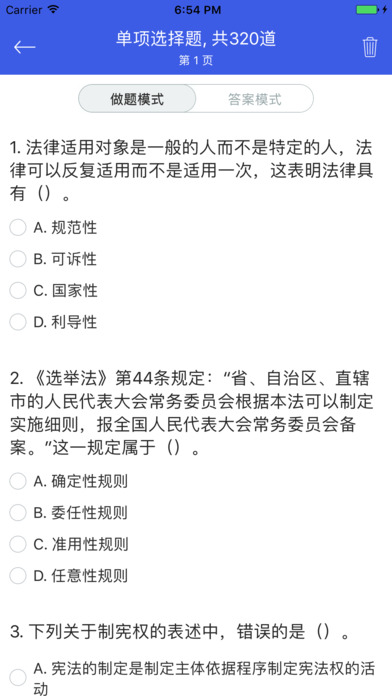 上海公务员考试专业科目《政法》专题库 screenshot 2