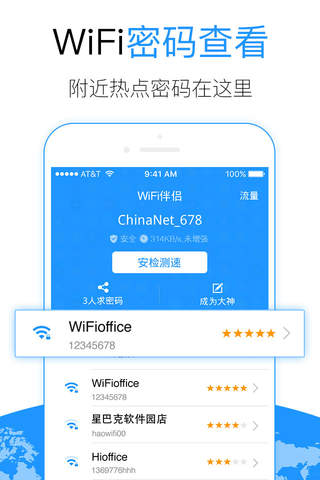 WiFi钥匙-安全极速wifi上网管家 screenshot 3