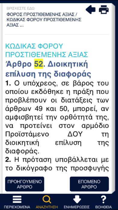 ΦΟΡΟΛΟΓΙΚΗ ΝΟΜΟΘΕΣΙΑ - TAXATION LAW screenshot 4