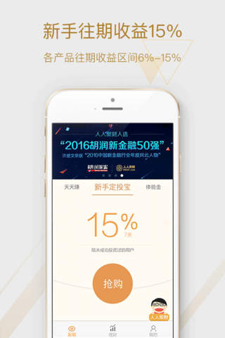 人人聚财投资-14%新手收益 screenshot 2