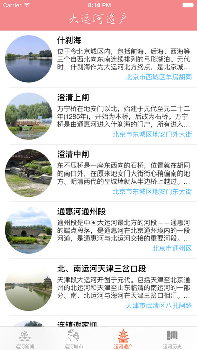中国大运河 screenshot 3