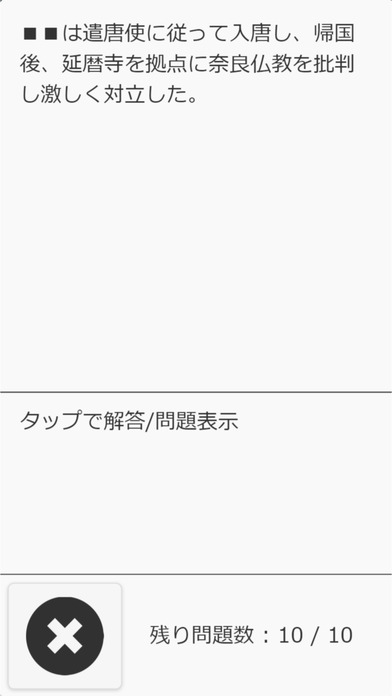 スワイプメモリ センター日本史 基本問題400 screenshot 4