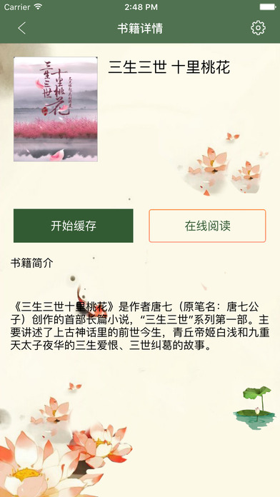 三生三世十里桃花 - 阅读 有声小说 screenshot 2