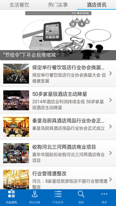 河北餐饮酒店平台 screenshot 3