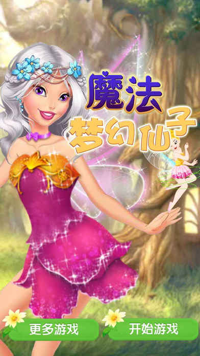 魔法梦幻花仙子 - 换装女生儿童小游戏免费 screenshot 3