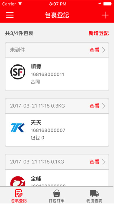 漢易購集運 screenshot 3