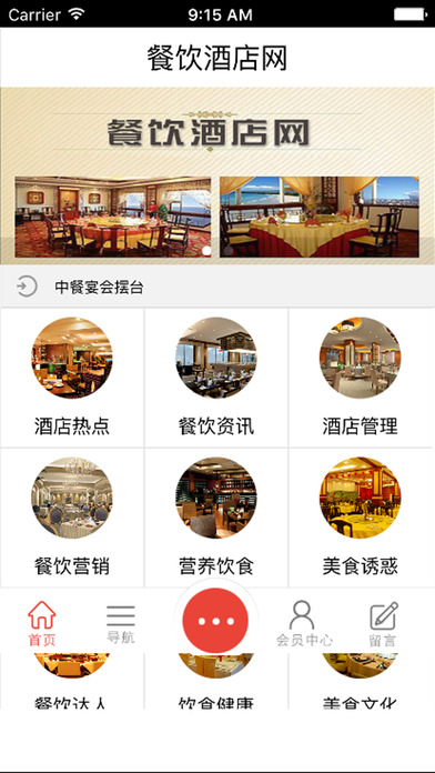 餐饮酒店网客户端 screenshot 3