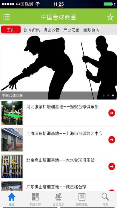 中国台球商圈 screenshot 2