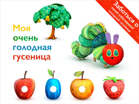 Моя очень голодная гусеница Моя очень голодная гусеница
