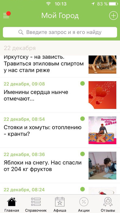 Мой Балаково - новости, афиша и справочник города screenshot 2