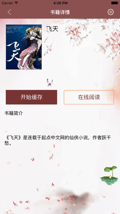 飞天 - 跃千愁著仙侠小说 飞天 screenshot 3
