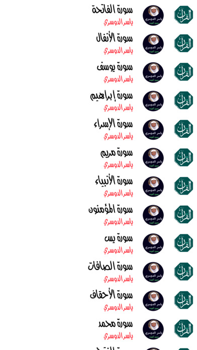 مصحف ياسر الدوسري - Yasser Aldosari Mushaf screenshot 4