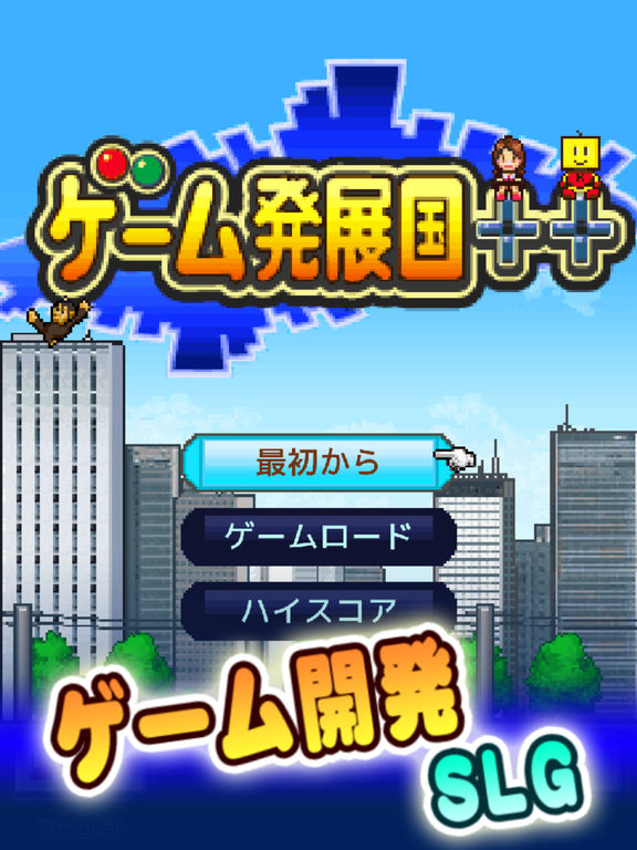 ゲーム発展国++ screenshot 10