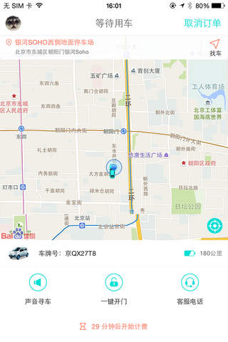 GoFun出行-首汽共享汽车 screenshot 3
