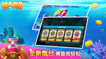 捕鱼联萌-最经典的真人街机游戏 screenshot 4