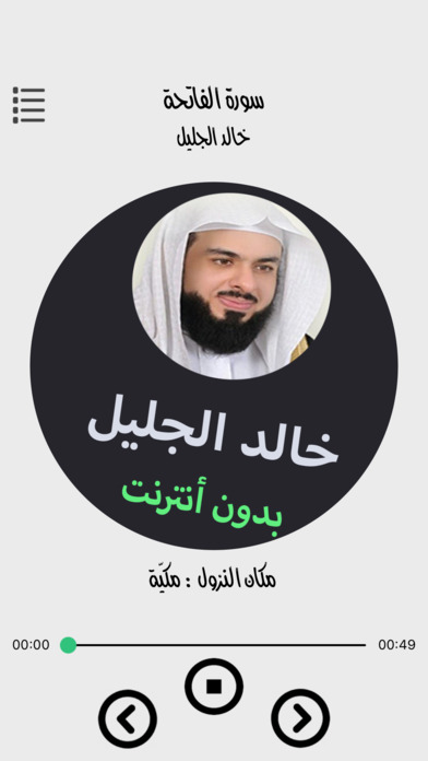 مصحف خالد الجليل - Mushaf Khalid Aljalel screenshot 2