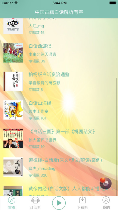 【四大名著白话文解析】有声书：中国文学名著合集 screenshot 2