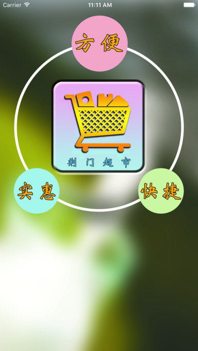 荆门超市 screenshot 2