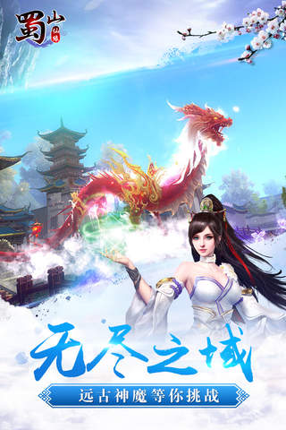 蜀山仙缘-最新大型修仙魔幻手游 screenshot 2