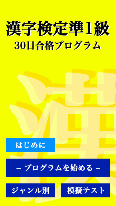 漢字検定準１級 「30日合格プログラム」 漢検準１級 screenshot 4
