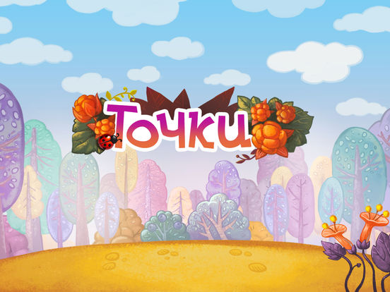 Точки - Цифры и буквы, развивающая игра для детей Точки - Цифры и буквы, развивающая игра для детей