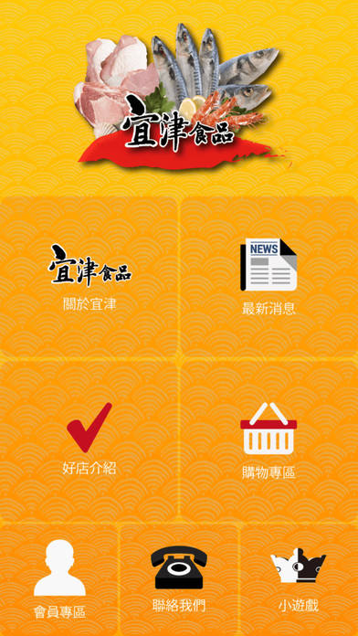 宜津食品 screenshot 2