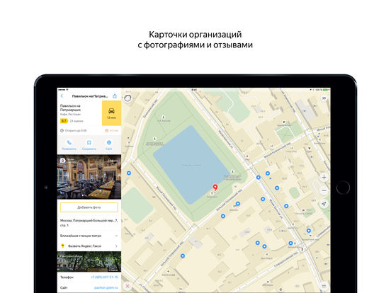Яндекс.Карты — навигация и городской транспорт для iPad