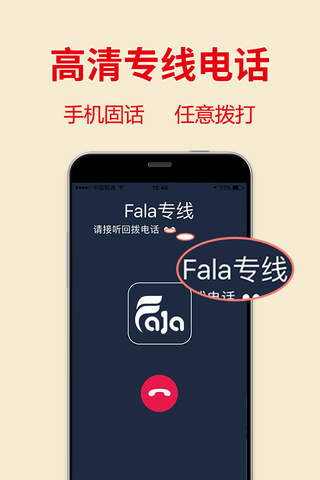 Fala电话-比网络电话更高清的智能拨号软件 screenshot 2