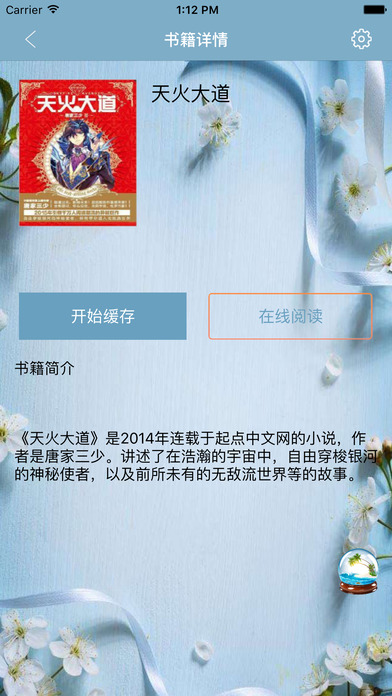 天火大道-唐家三少著都市小说 screenshot 2
