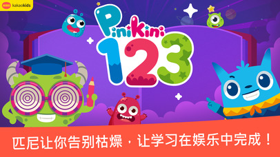 快乐学数字 - PiniKini123 screenshot 4