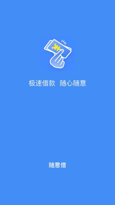 随意借-手机闪电借贷APP screenshot 4