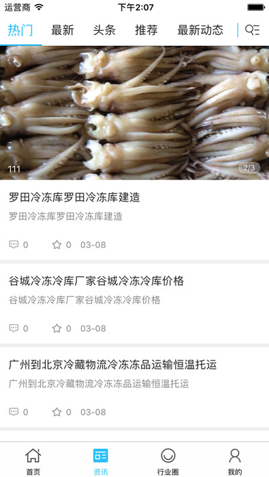 中国生鲜冷冻网 screenshot 2