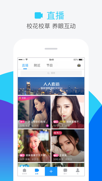Screenshots of 人人-高颜值校园直播 for iPhone