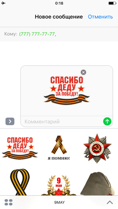 9 Мая(Стик) screenshot 2