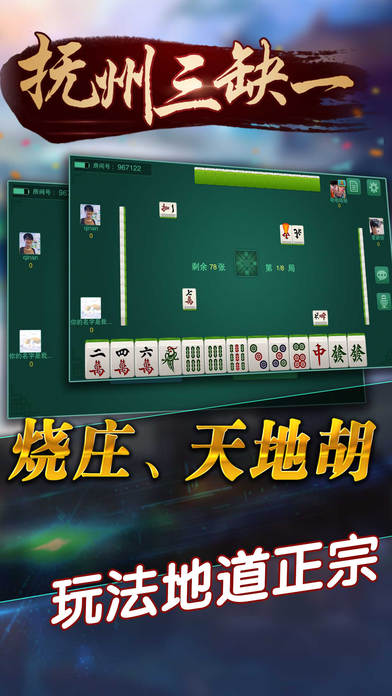 抚州三缺一·抚州人最作兴的麻将游戏 screenshot 2