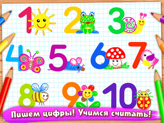 Скачать РИСУЕМ ЦИФРЫ! FULL