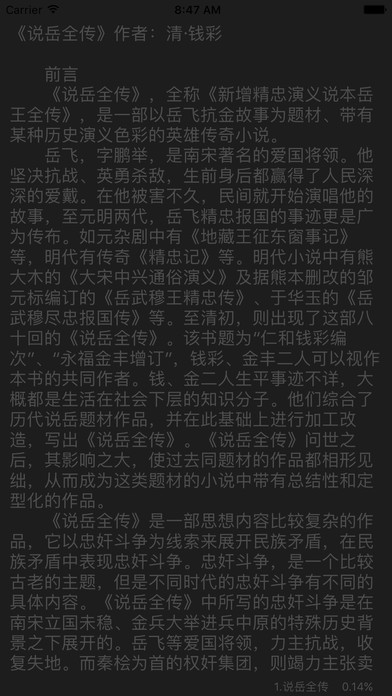 英雄传奇小说 - 中国古代英雄四大传奇小说 screenshot 2
