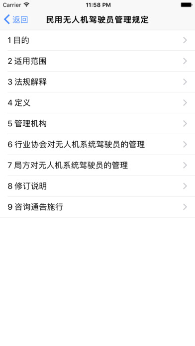 中国无人机规章 screenshot 2