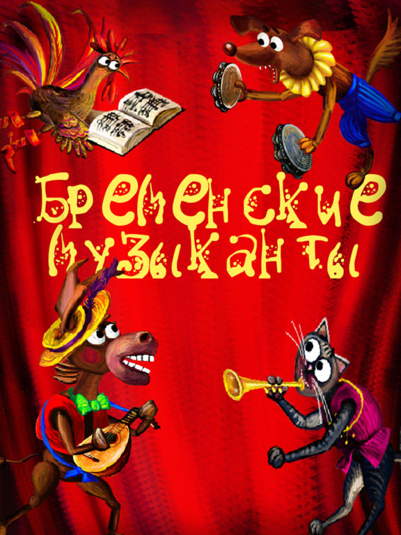 Бременские музыканты. Братья Гримм Бременские музыканты. Братья Гримм