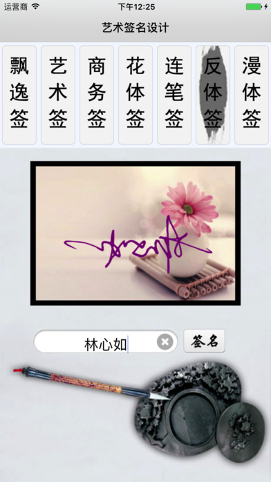 艺术签名设计-诚心优选手写签名字体 screenshot 3