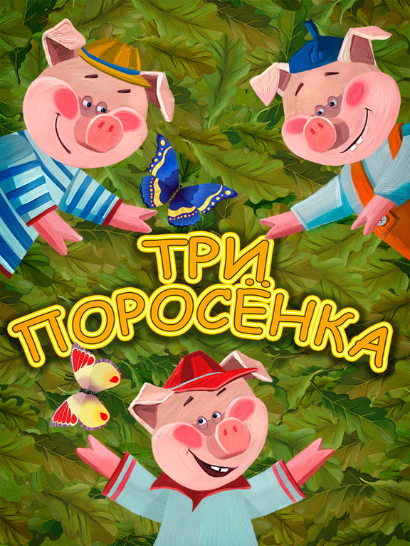 Три поросенка и серый волк Full Три поросенка и серый волк Full