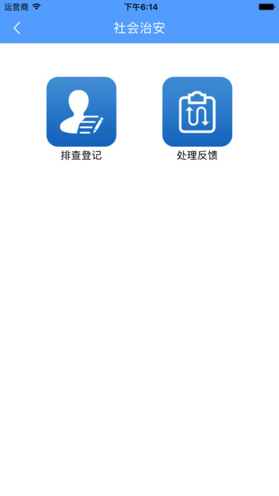 平安通-枣林街道综治移动平台 screenshot 2