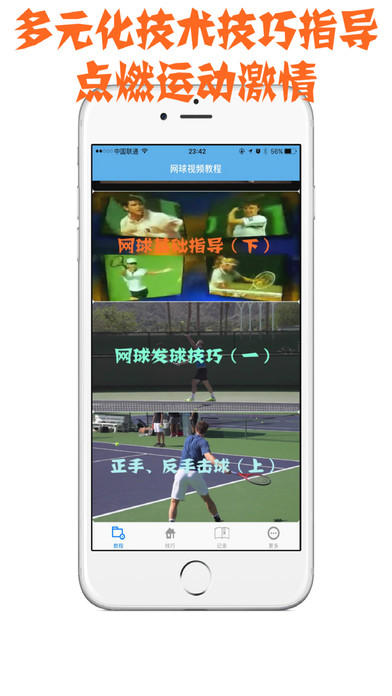 网球技术教学 screenshot 2