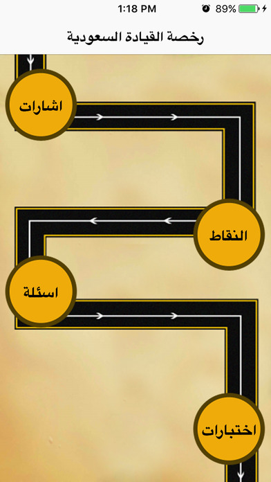 امتحان رخصة القيادة السعودية screenshot 2