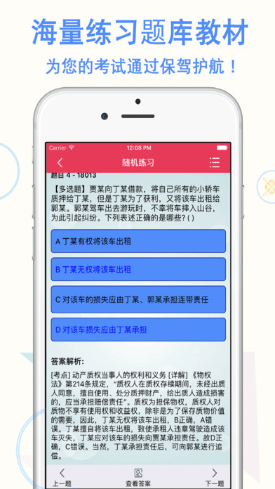 司法考试-专业司考中国法律法学题库 screenshot 3