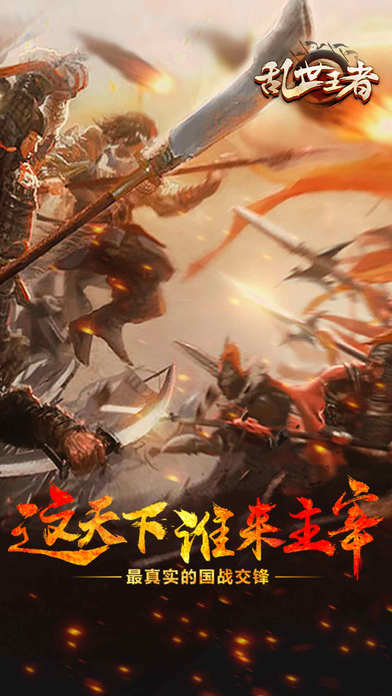 乱世王者-万人国战策略手游 screenshot 2