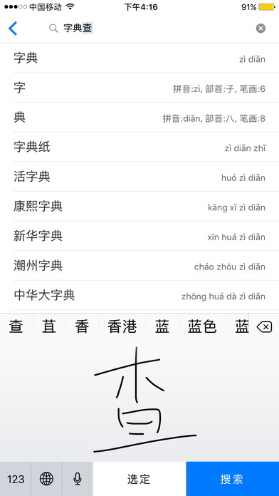 汉语字典和汉语成语词典专业版 screenshot 2