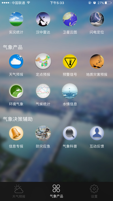 汉中气象 screenshot 2