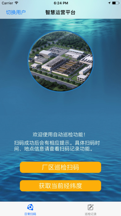 污水厂日常巡检 screenshot 2
