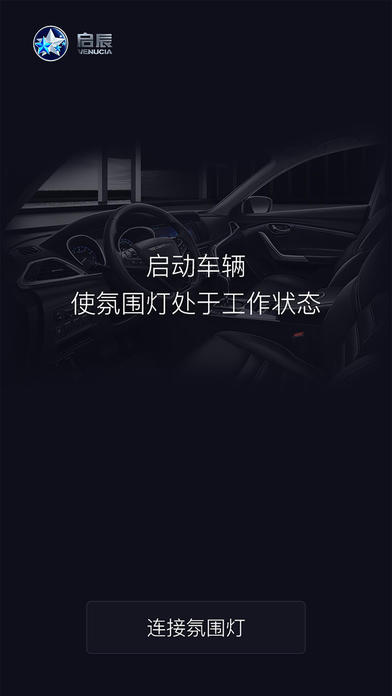 启辰氛围灯 screenshot 2